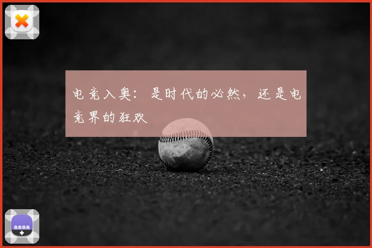 电竞入奥:是时代的必然,还是电竞界的狂欢