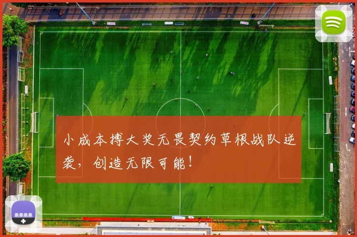 小成本搏大奖无畏契约草根战队逆袭，创造无限可能！