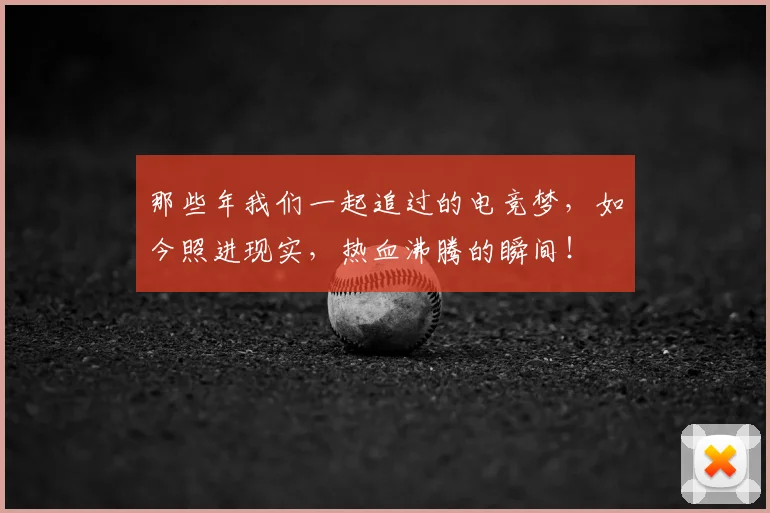那些年我们一起追过的电竞梦，如今照进现实，热血沸腾的瞬间！