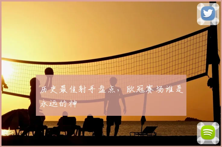 历史最佳射手盘点，欧冠赛场谁是永远的神