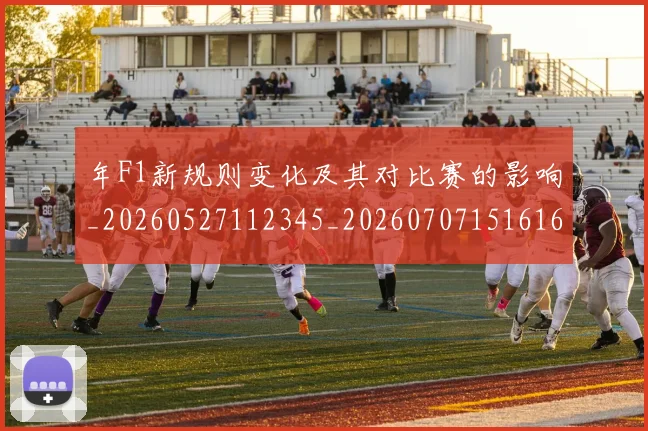 年F1新规则变化及其对比赛的影响_20260527112345_20260707151616