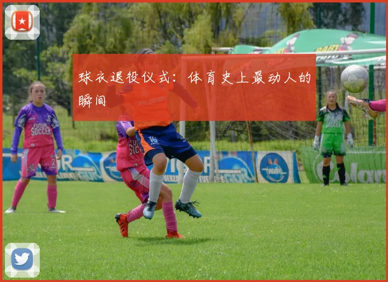 球衣退役仪式：体育史上最动人的瞬间