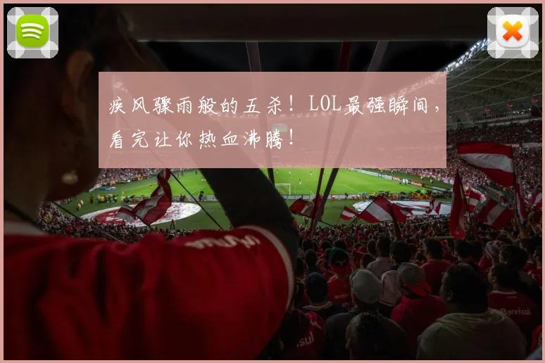 疾风骤雨般的五杀！LOL最强瞬间，看完让你热血沸腾！