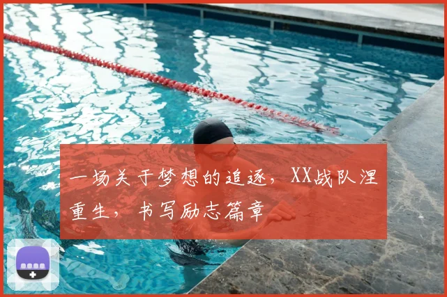 一场关于梦想的追逐,XX战队涅槃重生,书写励志篇章