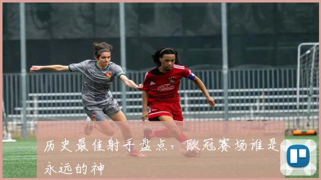 历史最佳射手盘点,欧冠赛场谁是永远的神