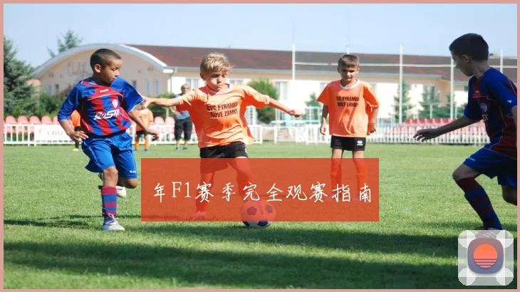 年F1赛季完全观赛指南