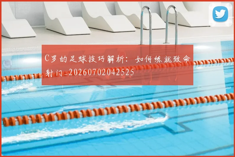 C罗的足球技巧解析:如何练就致命射门_20260702042525