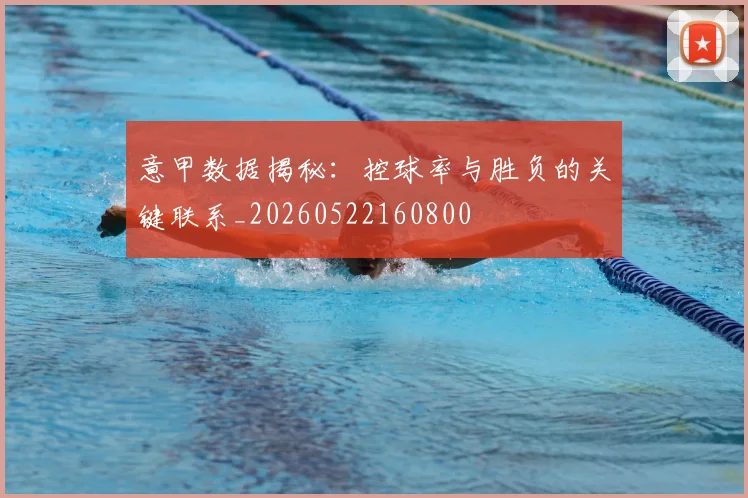 意甲数据揭秘:控球率与胜负的关键联系_20260522160800