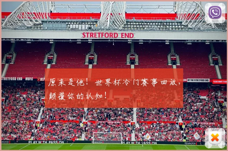 原来是他!世界杯冷门赛事回放,颠覆你的认知!