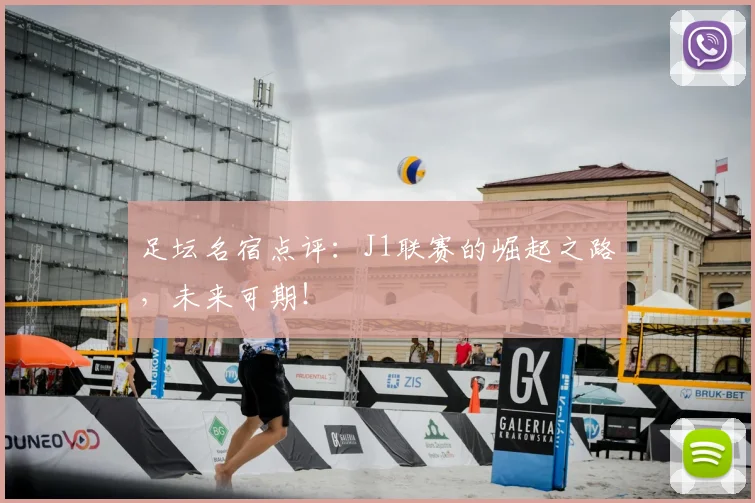 足坛名宿点评：J1联赛的崛起之路，未来可期！