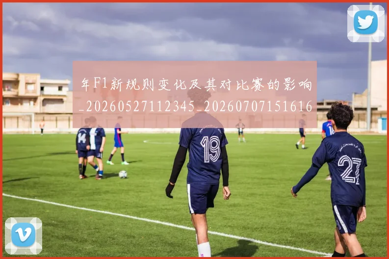 年F1新规则变化及其对比赛的影响_20260527112345_20260707151616