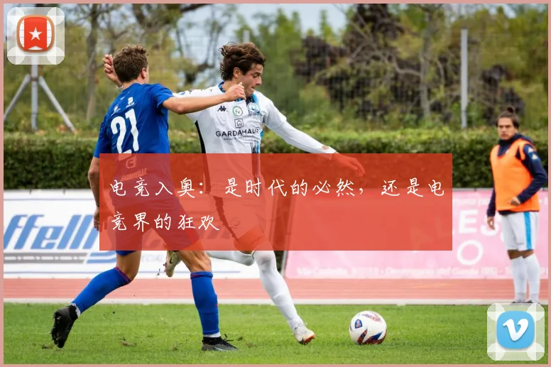 电竞入奥：是时代的必然，还是电竞界的狂欢