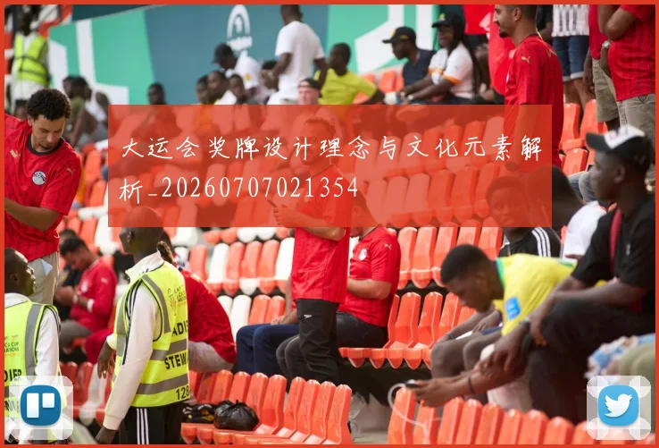 大运会奖牌设计理念与文化元素解析_20260707021354