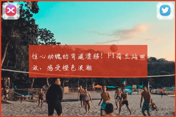 惊心动魄的弯道漂移！F1荷兰站回放，感受橙色浪潮