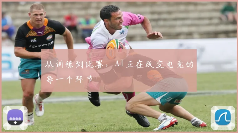 从训练到比赛,AI正在改变电竞的每一个环节