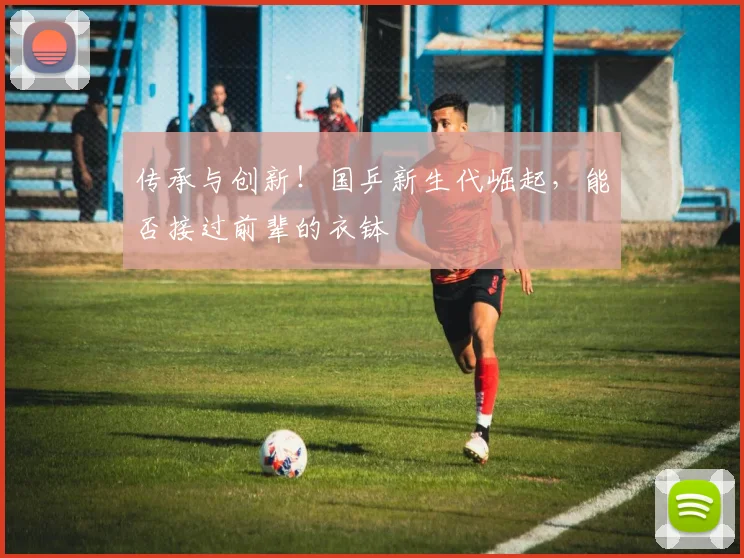 传承与创新！国乒新生代崛起，能否接过前辈的衣钵