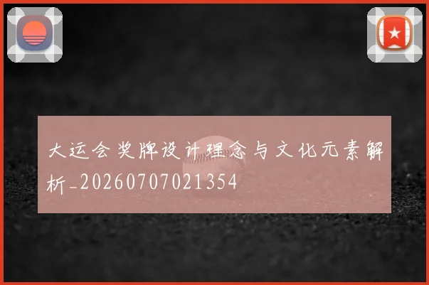 大运会奖牌设计理念与文化元素解析_20260707021354