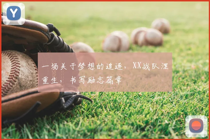 一场关于梦想的追逐，XX战队涅槃重生，书写励志篇章