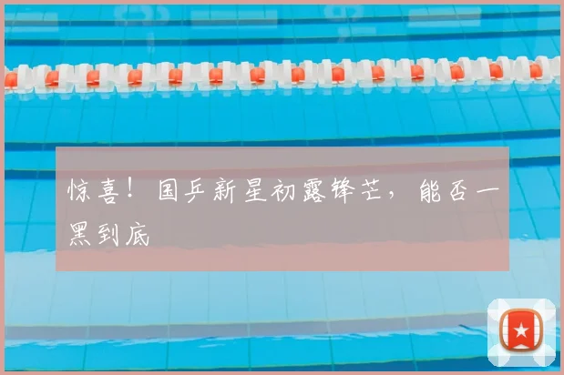 惊喜！国乒新星初露锋芒，能否一黑到底