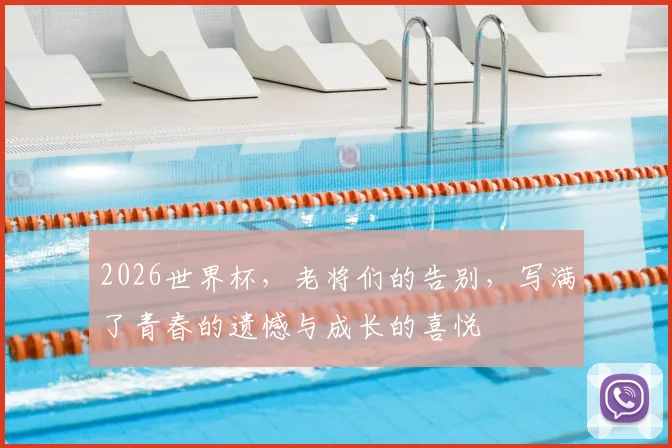 2026世界杯，老将们的告别，写满了青春的遗憾与成长的喜悦