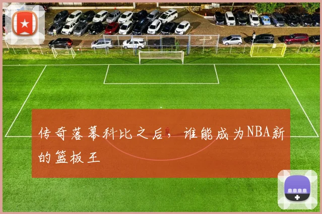 传奇落幕科比之后,谁能成为NBA新的篮板王