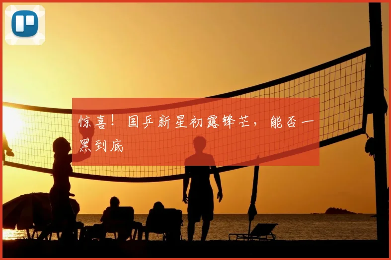 惊喜！国乒新星初露锋芒，能否一黑到底