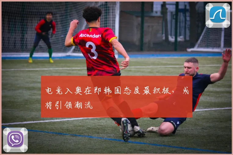 电竞入奥在即韩国态度最积极，或将引领潮流