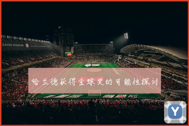 哈兰德获得金球奖的可能性探讨