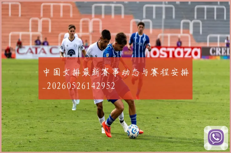 中国女排最新赛事动态与赛程安排_20260526142952