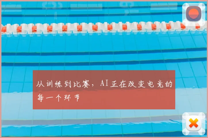 从训练到比赛，AI正在改变电竞的每一个环节