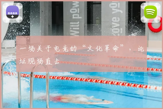 一场关于电竞的“文化革命”，论坛现场直击