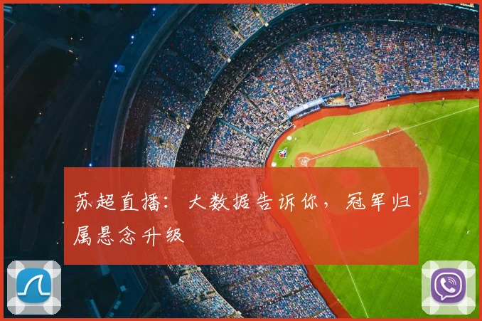 苏超直播：大数据告诉你，冠军归属悬念升级
