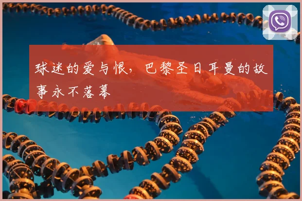 球迷的爱与恨，巴黎圣日耳曼的故事永不落幕