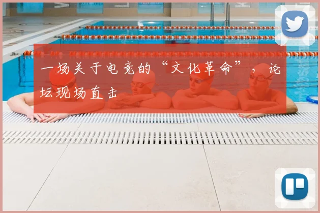 一场关于电竞的“文化革命”，论坛现场直击