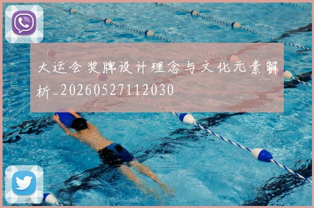 大运会奖牌设计理念与文化元素解析_20260527112030